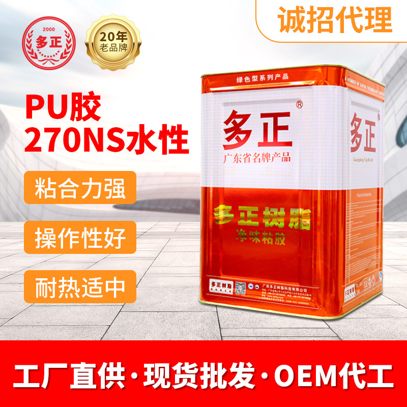 油性胶水批发价格pu胶水270NS水性广州多正树脂有限公司