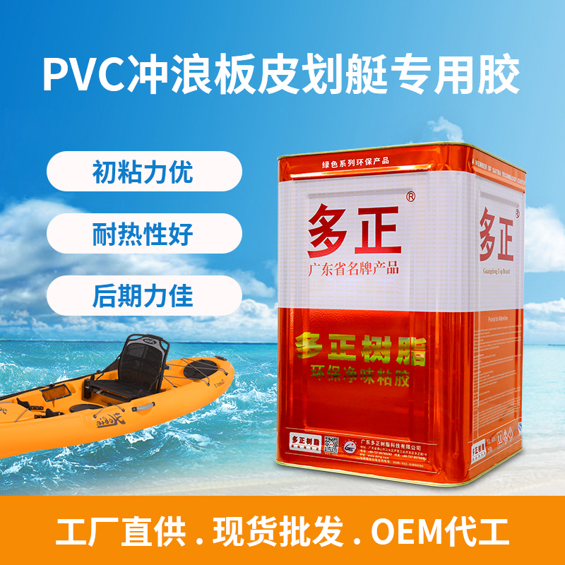 多正PVC冲浪板皮划艇专用胶